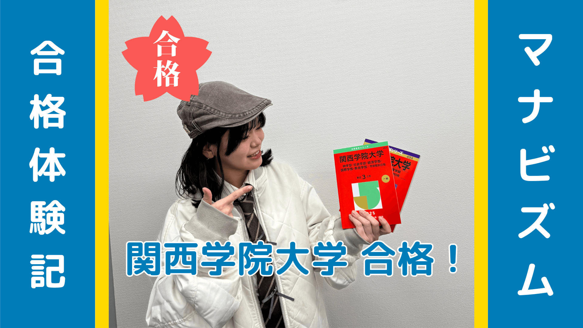 分析力がカギ！関学法学部に合格した浪人生が語る「勉強の質」革命