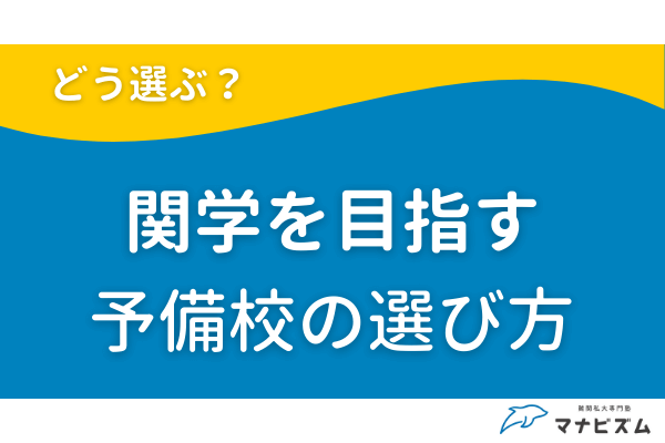 関西学院大学を目指す予備校の選び方