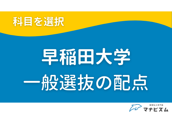 早稲田大学一般選抜の配点