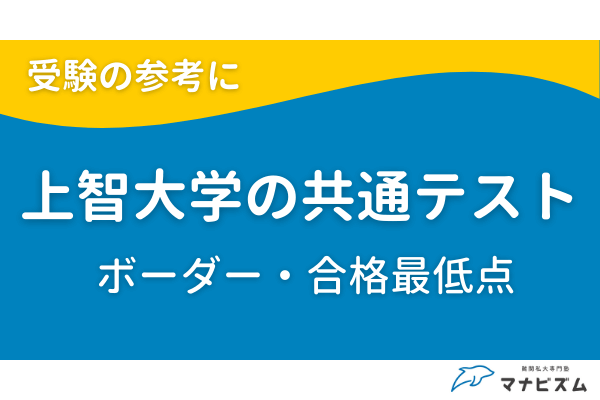 上智大学の共通テストボーダー・合格最低点