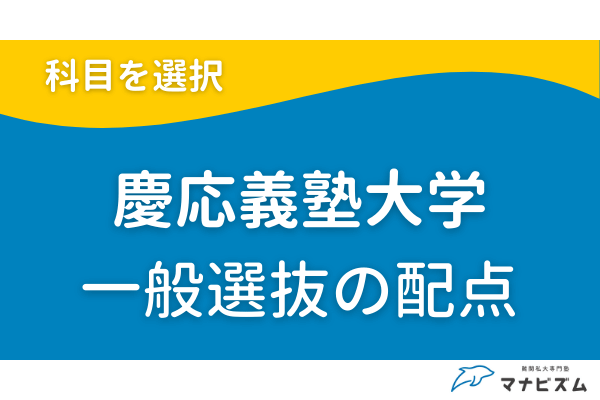 慶應義塾大学一般選抜の配点