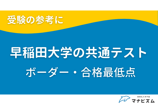 早稲田大学の共通テストボーダー・合格最低点