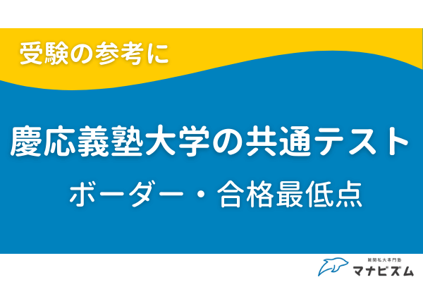慶応義塾大学の共通テストボーダー