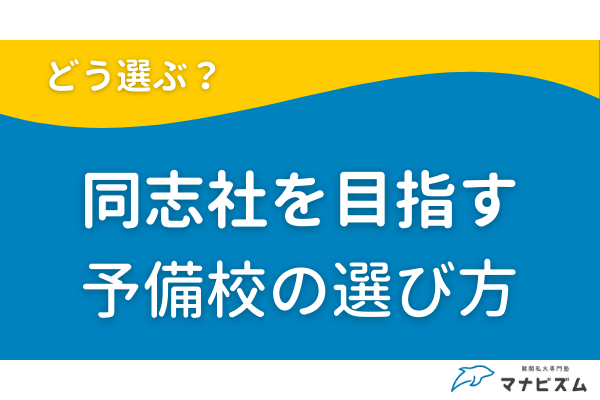 同志社大学を目指す予備校の選び方