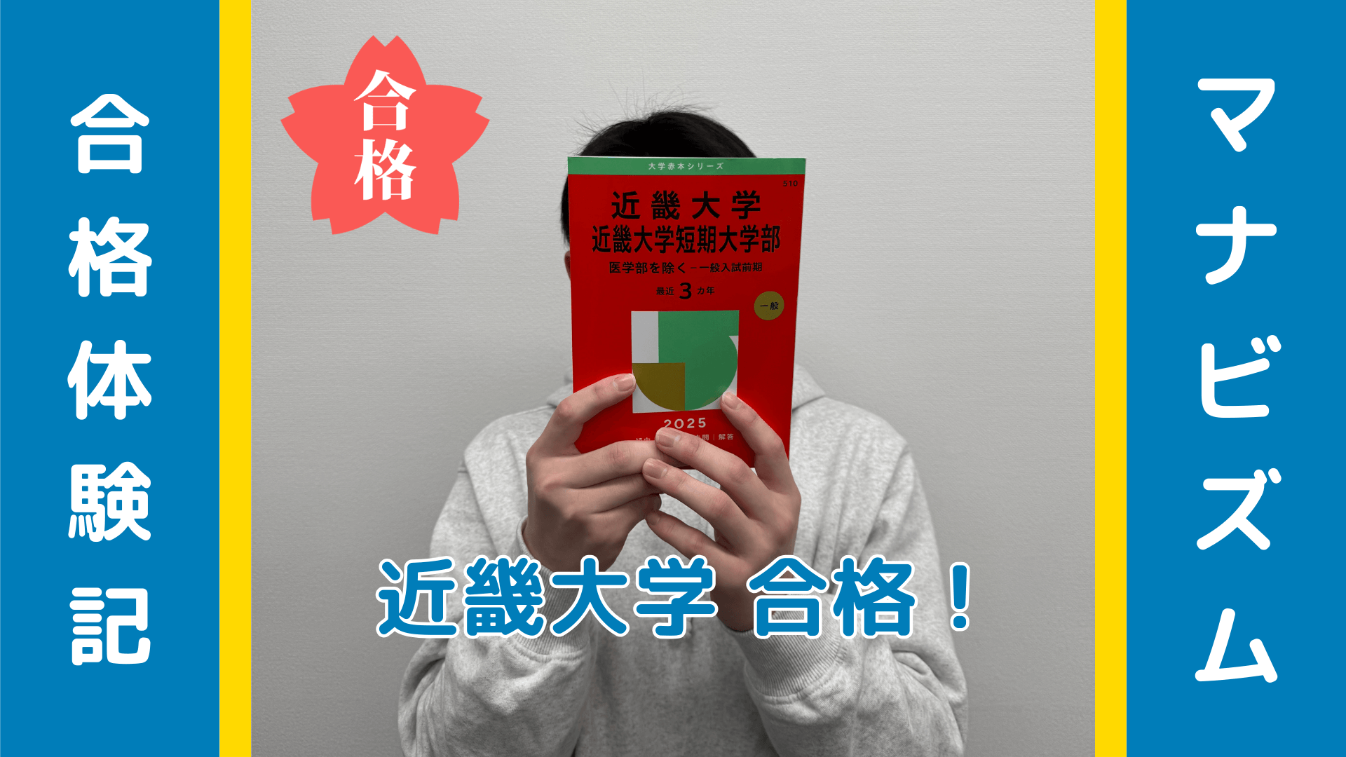 部活引退からスイッチオン！愚直な積み上げで掴んだ近大合格