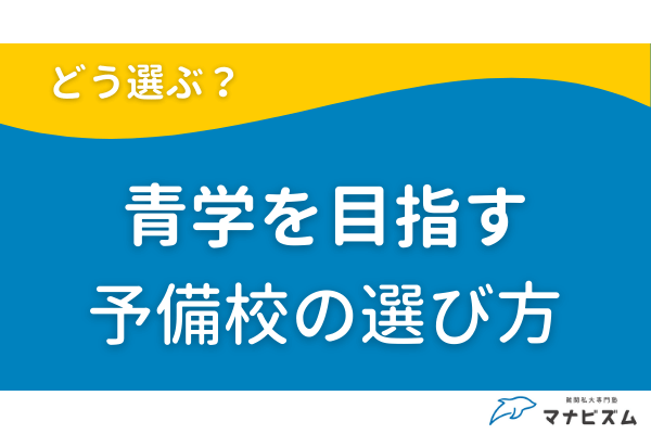 青山学院大学を目指す予備校の選び方