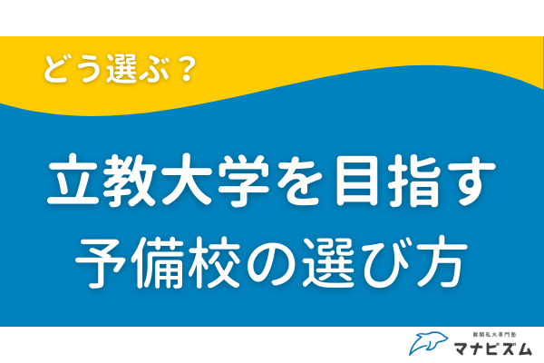 立教大学を目指す予備校の選び方