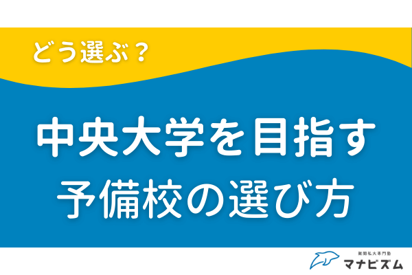 中央大学を目指す予備校の選び方
