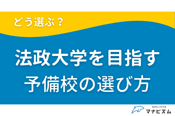 法政大学を目指す予備校の選び方