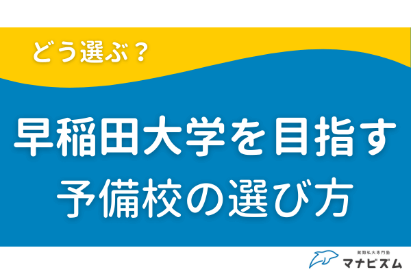 早稲田大学 予備校