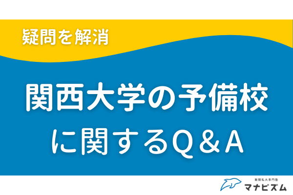 関西大学の予備校に関するQ＆A
