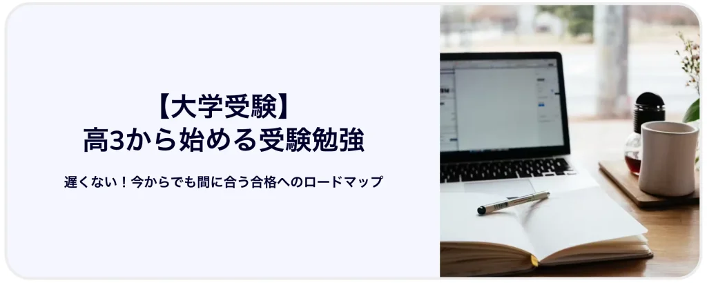 【大学受験】高3から受験勉強は遅い？合格に間に合うためのスケジュールや勉強法を解説