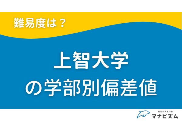 上智大学の一般入試は難しい？合格率を確認