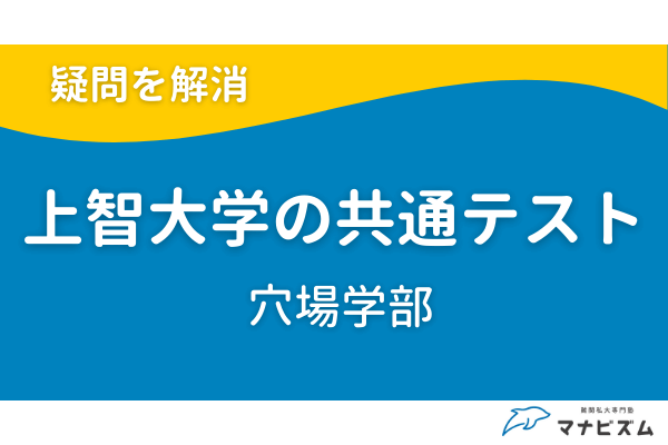 上智大学で共通テスト利用できる穴場学部