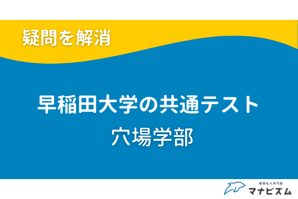 早稲田大学で共通テスト利用できる穴場学部
