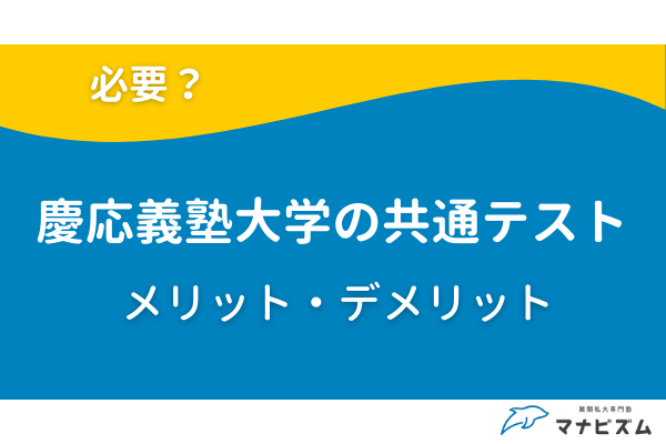 慶応義塾大学を目指すなら共通テスト受験は必要？