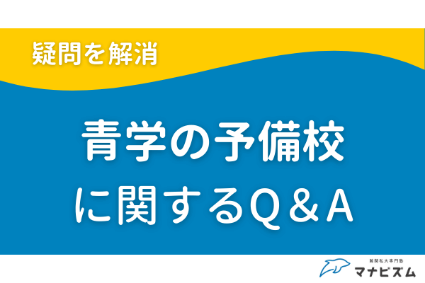 青山学院大学の予備校に関するQ&A