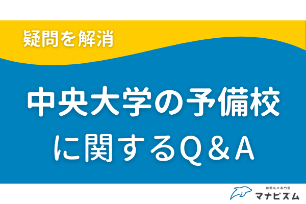 中央大学の予備校に関するQ＆A