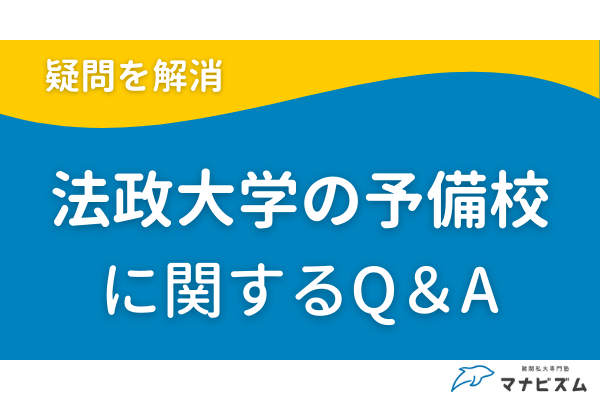 法政大学の予備校に関するQ＆A