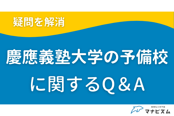 慶應義塾大学 予備校 疑問
