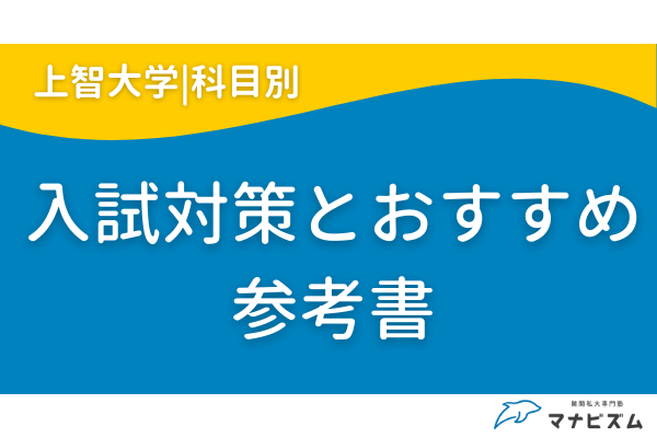 上智大学の対策に関するQ&A