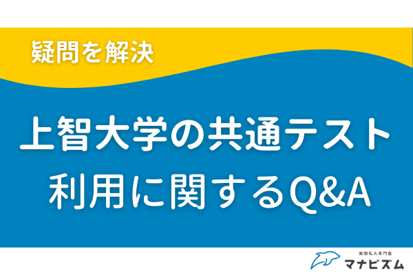 上智大学の共通テスト利用に関するQ&A
