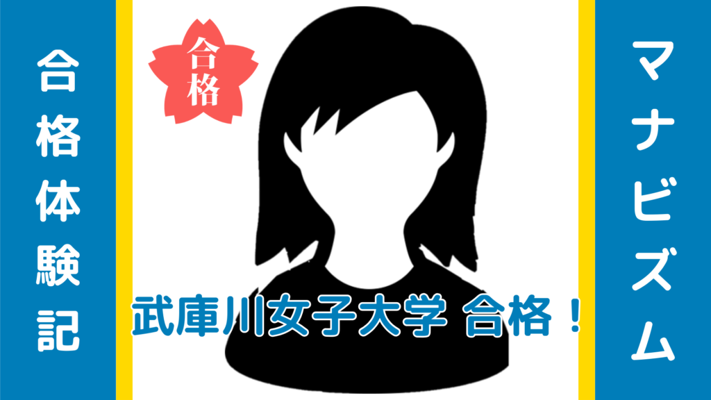 毎週のコンサルが導いた「不安のない勉強」――武庫川女子大学合格体験記