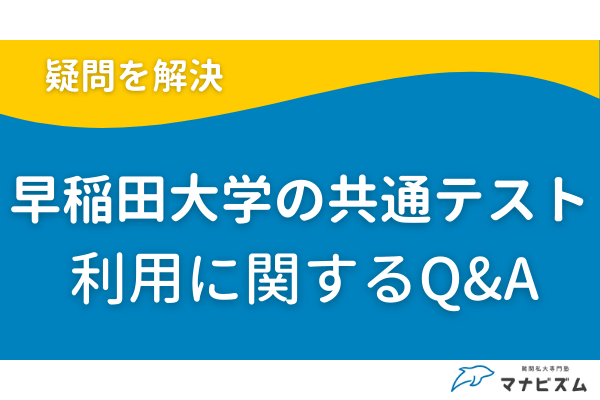 早稲田大学の共通テスト利用に関するQ&A