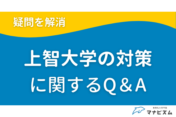 上智大学の対策に関するQ&A