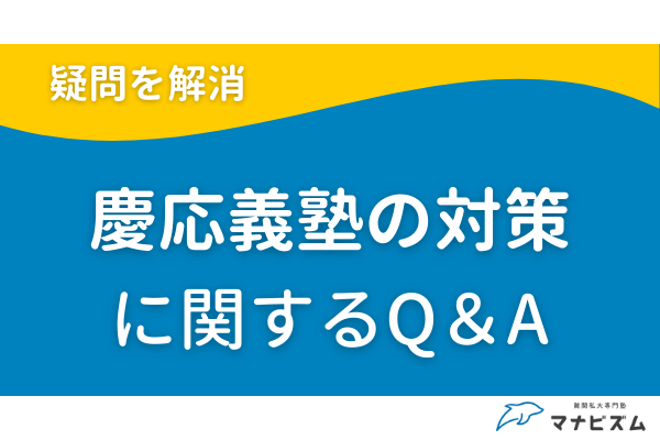 慶應義塾大学の対策に関するQ&A