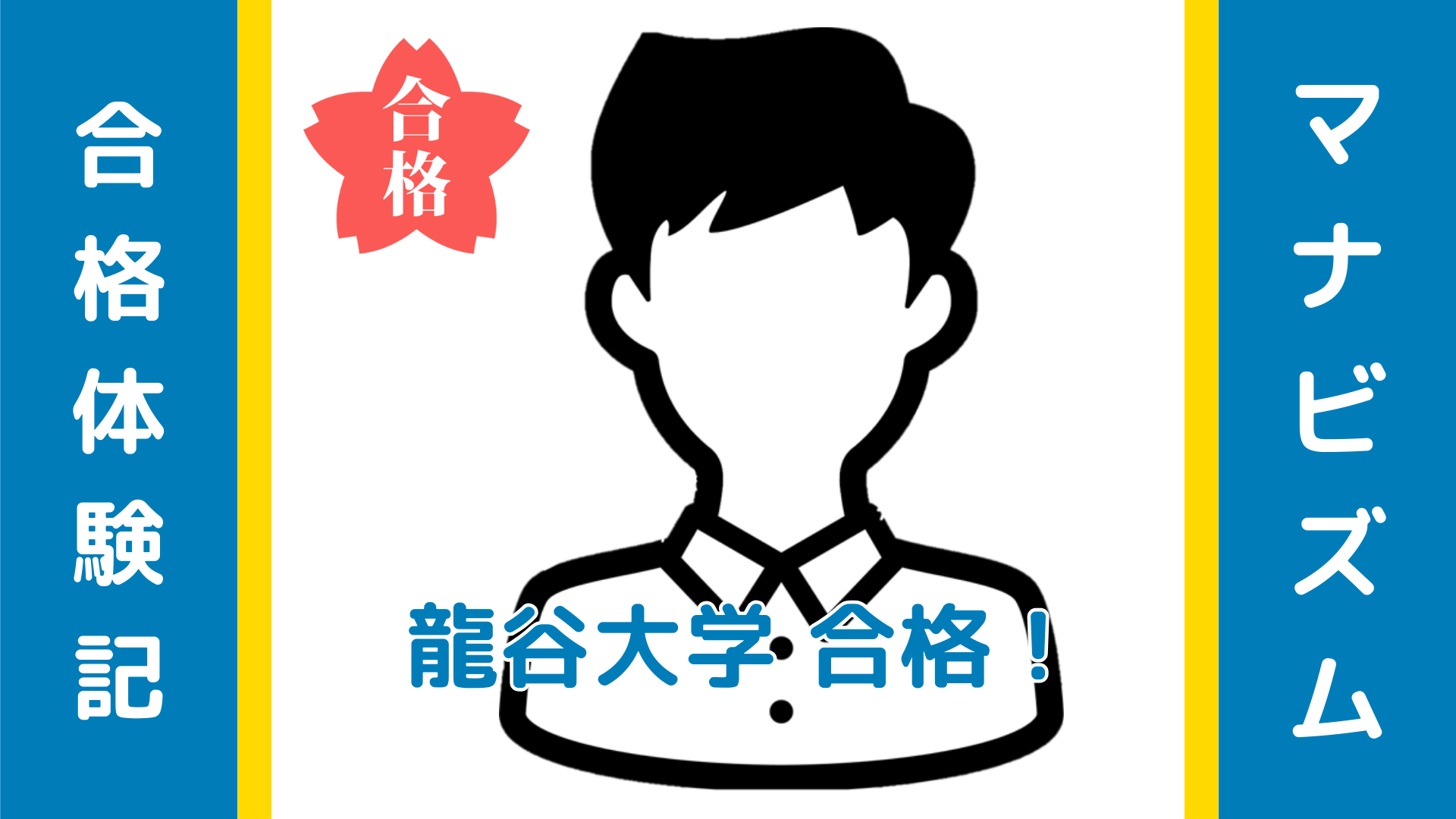 「偏差値40台→龍谷法学部合格」習慣を変えて勝ち取った公募推薦の逆転劇