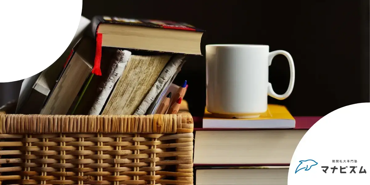 関関同立 マインドセット