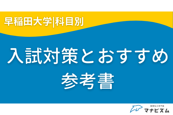 早稲田大学の科目別入試対策とおすすめ参考書