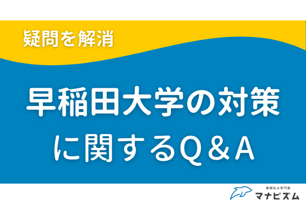 早稲田大学の対策に関するQ&A