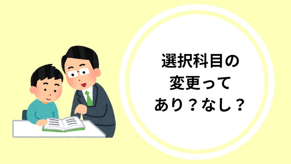 選択科目の変更ってあり？なし？