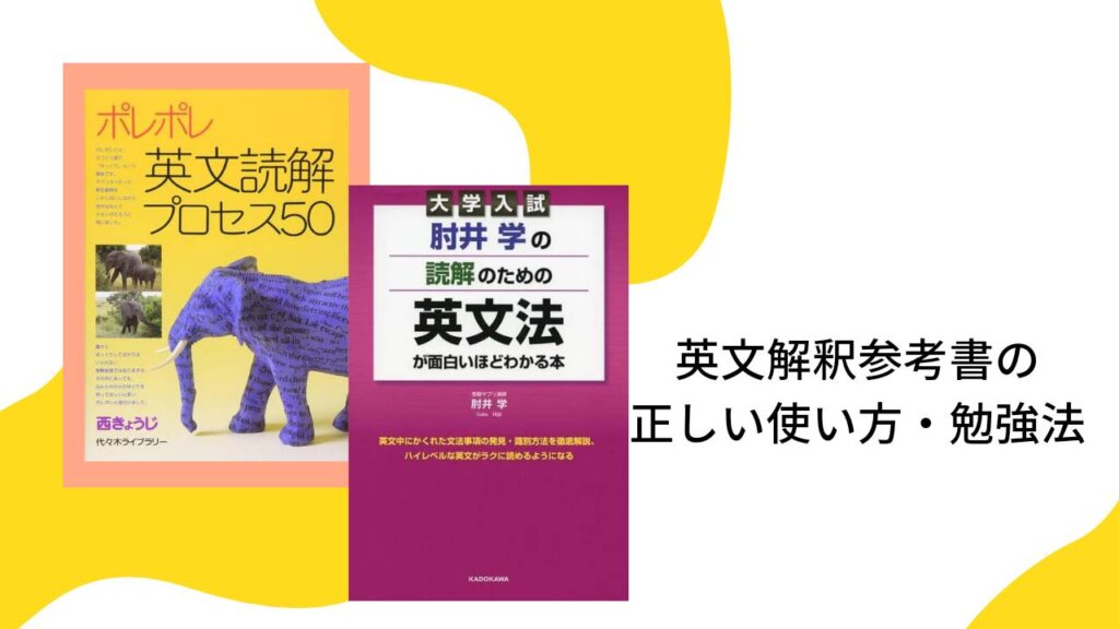 英文解釈参考書の正しい使い方・勉強法【ポレポレ・肘井学の読解のための英文法】
