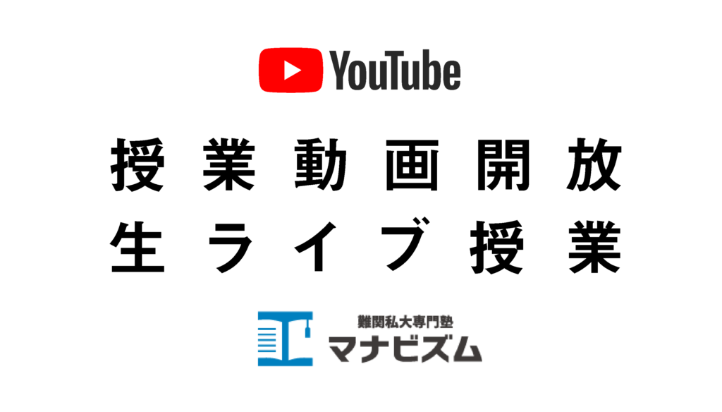 マナビズム映像授業を3/2よりYoutubeに無料開放します【休校になっている学生様へ】
