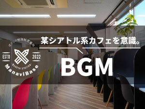 ManaviBaseの特徴 BGM