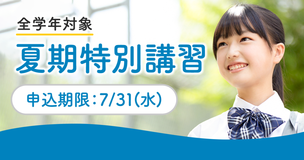【申込が早いほどお得！】全学年対象 夏期特別講習 申込受付中