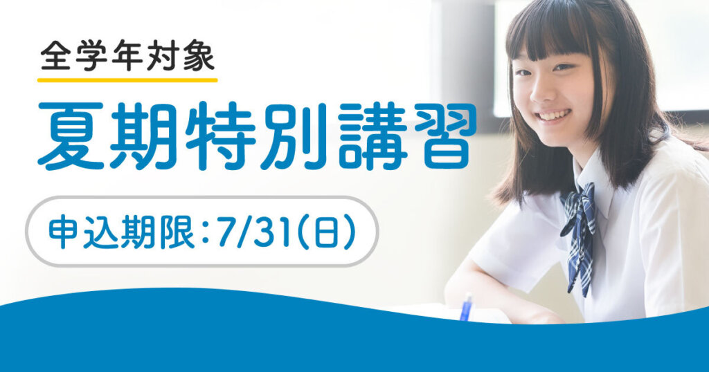 マナビズムの外部生向け夏期特別講習