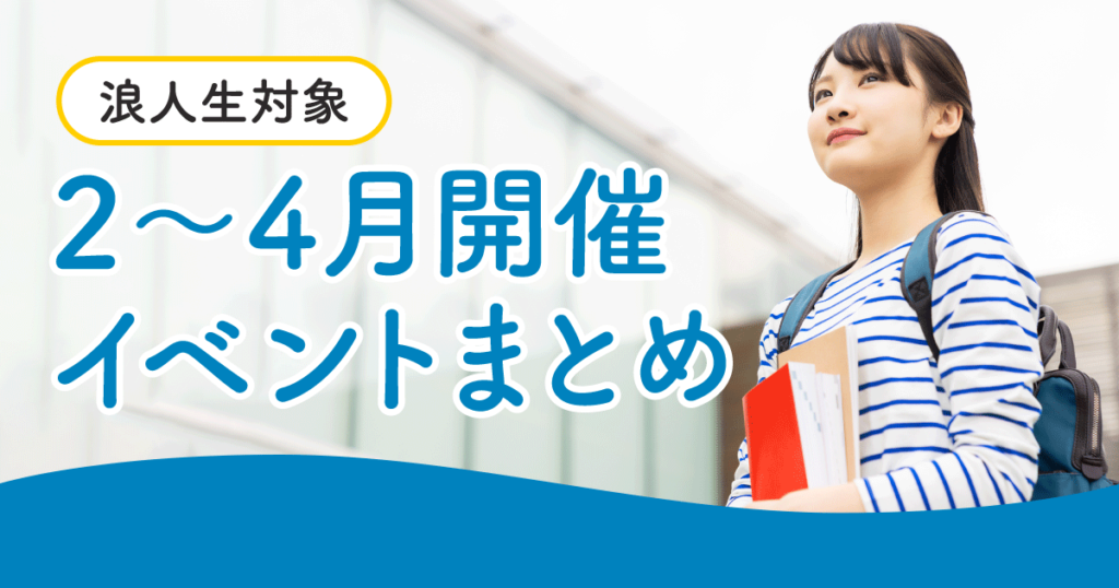 【浪人生対象】３~4月開催イベントまとめ