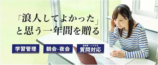 浪人生専門オンライン塾リスタート