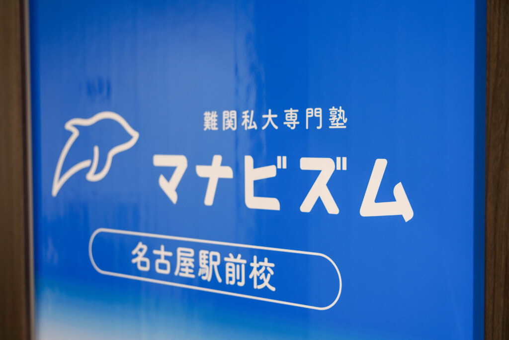 【道案内】マナビズム名古屋駅前校への行き方