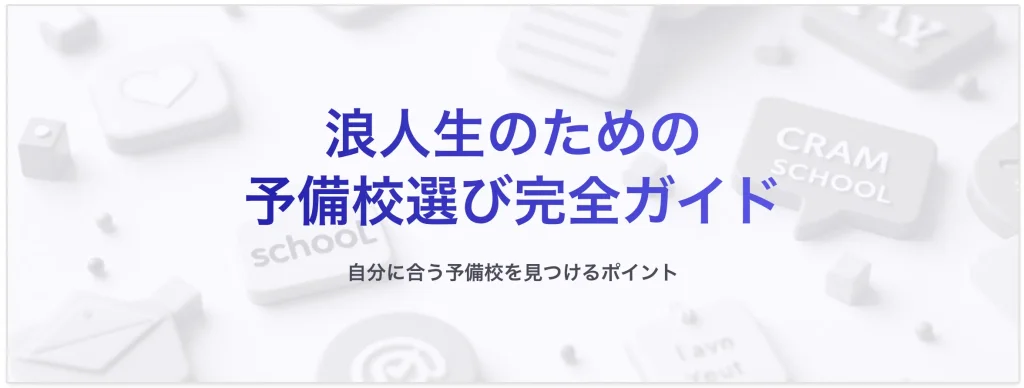 【大学受験】浪人生の予備校選びは”自分に合うかどうか”が肝心！失敗しない選び方のコツとおすすめの5校も紹介