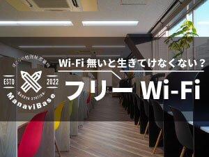 ManaviBaseの特徴フリーWi-Fi