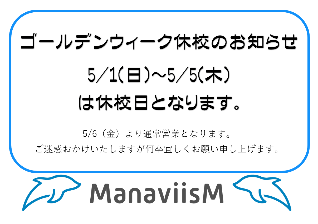 GW休校のお知らせ