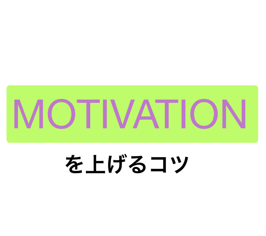 モチベーションをうまく保つ秘訣！！