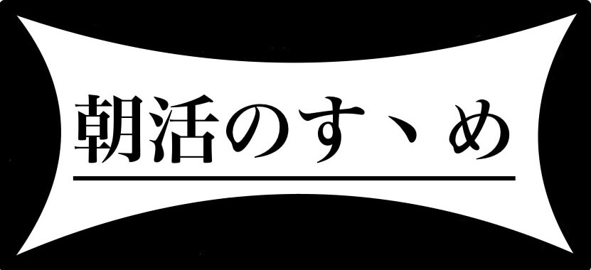 【朝活のすゝめ】　-勉強の効率UP！？-