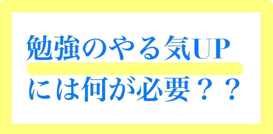 受験勉強に対する姿勢の極意！