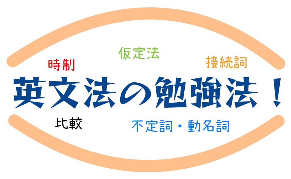 英文法の正しい勉強法とは！？